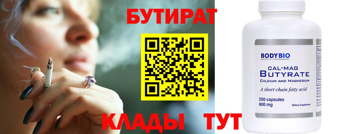 Отрадное  Бутират бутандиол  Вход с VPN 