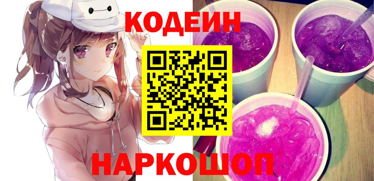Отрадное  Кодеин напиток Lean (лин)  Вход с VPN  Codein Purple Drank 